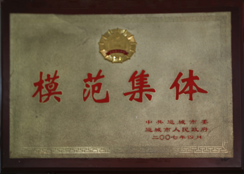 中共运城市委模范集体25-35.jpg